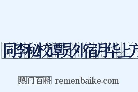 同李秘校谭员外宿月华上方是什么意思的图片